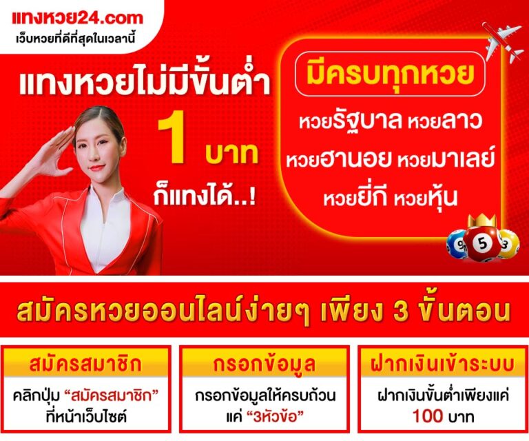 สมัครเว็บหวย 24 แทงหวยออนไลน์ง่ายๆ ตลอด 24 ชั่วโมง