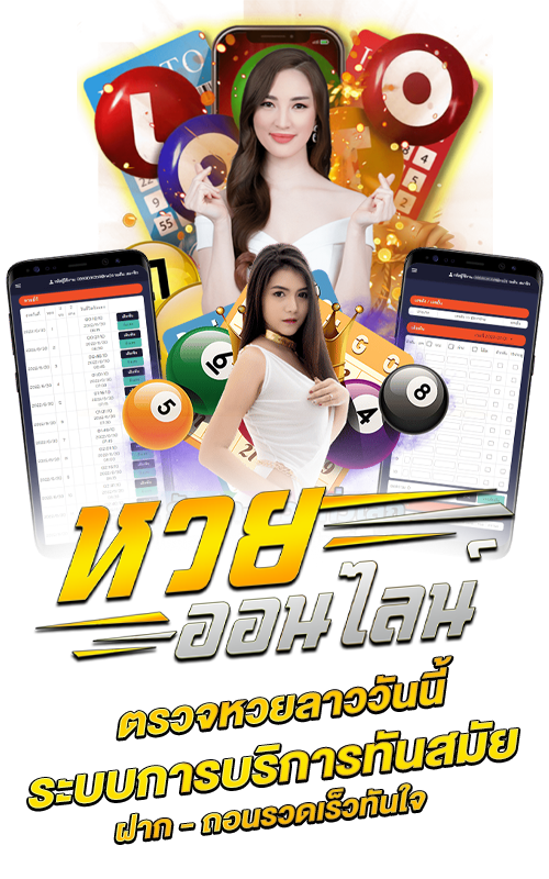 ตรวจหวยลาววันนี้ กับระบบการบริการทันสมัย ฝาก ถอนรวดเร็วทันใจ หวยออนไลน์