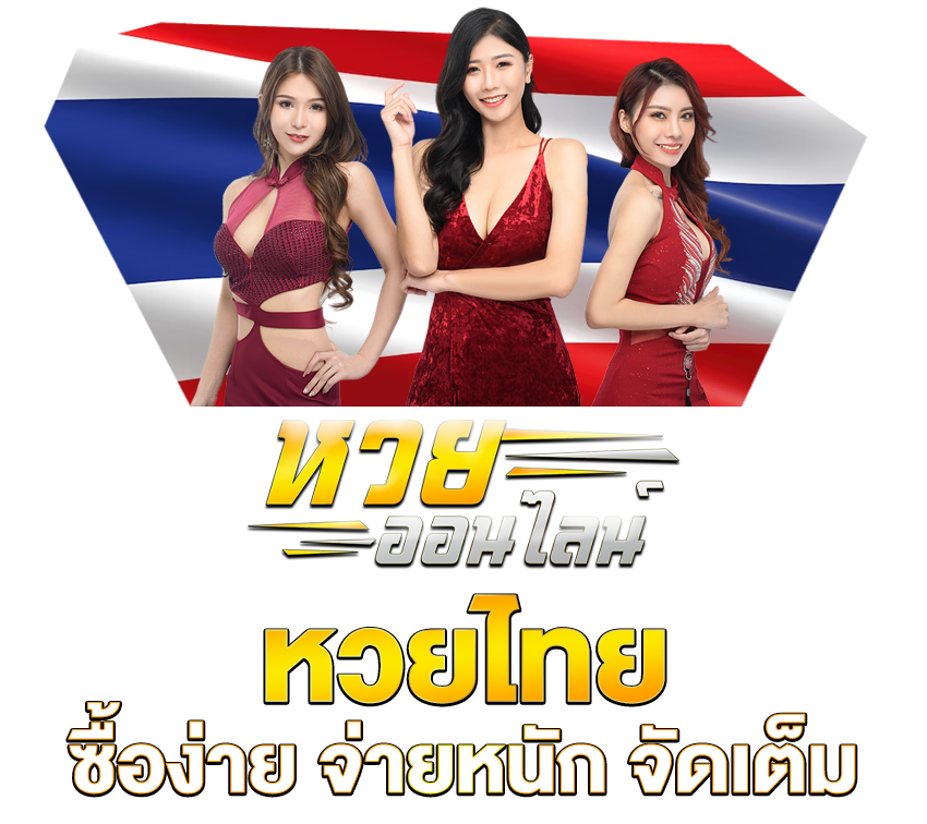 หวยไทย ซื้อง่าย จ่ายหนัก จัดเต็ม ไม่มีอั้น หวยออนไลน์