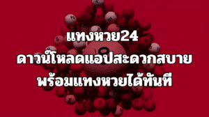 แทงหวย 24 ดาวน์โหลดแอปสะดวกสบาย พร้อมแทงหวยได้ทันที