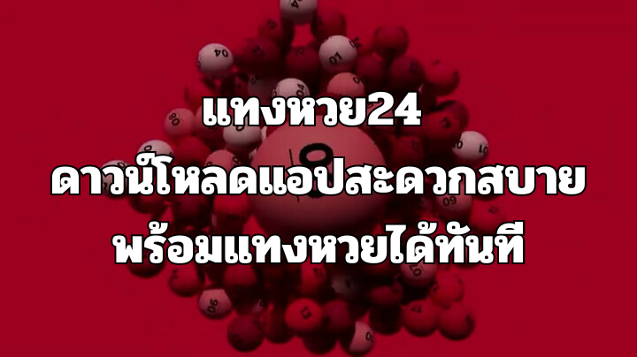 แทงหวย 24 ดาวน์โหลดแอปสะดวกสบาย พร้อมแทงหวยได้ทันที