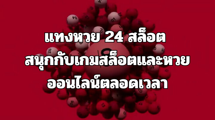 แทงหวย 24 สล็อต สนุกกับเกมสล็อตและหวยออนไลน์ตลอดเวลา
