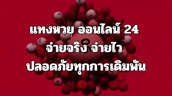 แทงหวย ออนไลน์ 24 จ่ายจริง จ่ายไว ปลอดภัยทุกการเดิมพัน