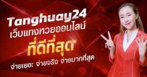 แทงหวย