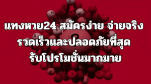 แทงหวย24 สมัครง่าย จ่ายจริง รวดเร็วและปลอดภัยที่สุด รับโปรโมชั่นมากมาย