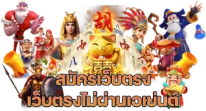 สมัครสล็อตเว็บตรง ไม่ผ่านเอเย่นต์ ปลอดภัย มั่นคง