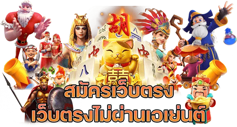 สมัครสล็อตเว็บตรง ไม่ผ่านเอเย่นต์ ปลอดภัย มั่นคง